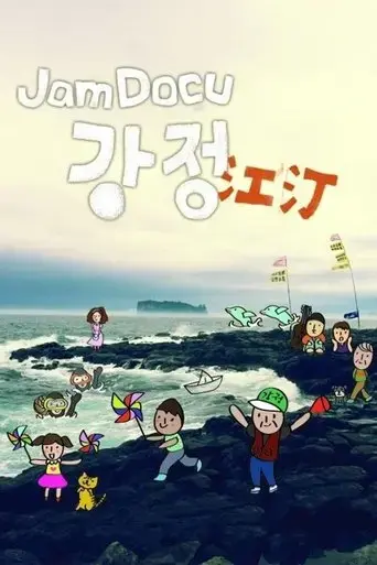 jam-docu-kangjung-2011