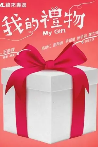my-gift-2017
