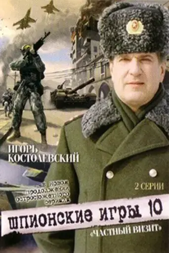 spy-games-a-private-visit-2008