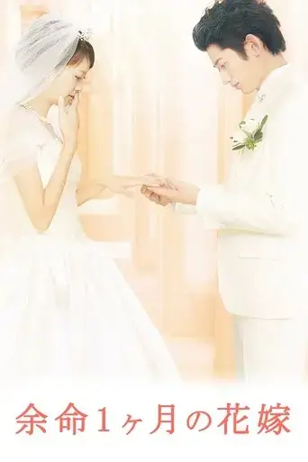 yomei-1-kagetsu-no-hanayome-2009
