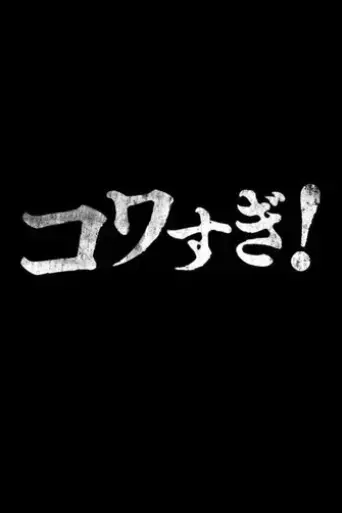 namade-kowasugi-2015