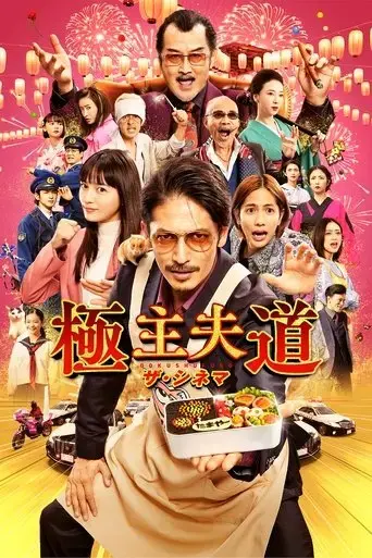 the-way-of-the-househusband-2022
