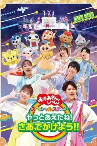okaasantoissho-supesharusuteji-yattoaetane-saa-dekakeyou-2022