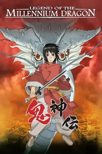 onigamiden-legend-of-the-millennium-dragon-2011