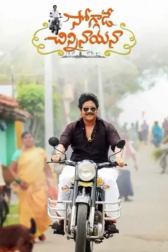 soggade-chinni-nayana-2016