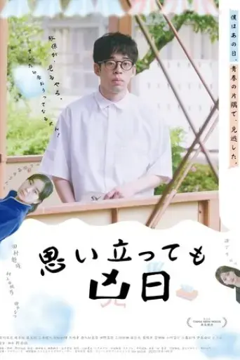 omoitatte-mo-kyoujitsu-2024