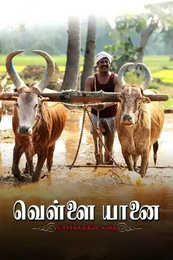vellai-yaanai-2021