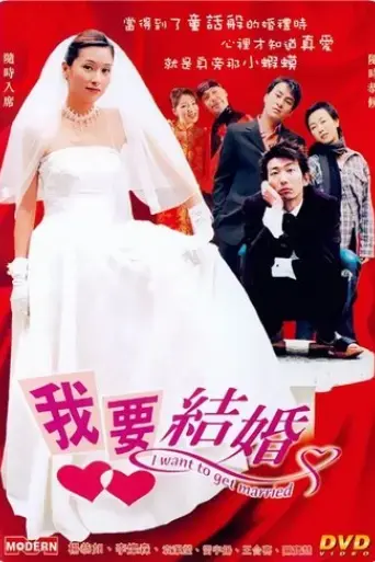 i-want-to-get-married-2003