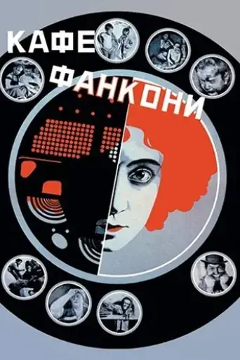 kafe-fankoni-1927