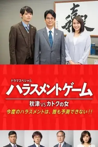 harassment-game-akitsu-vs-katoku-woman-2020