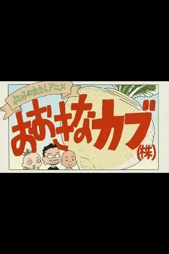 a-good-child-s-history-anime-the-giant-turnip-inc-2016