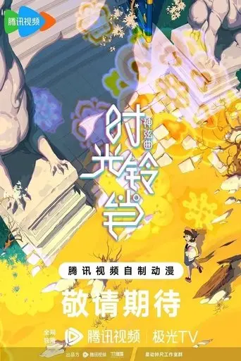 Time Bell (2025)