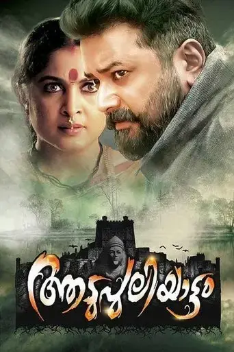 aadupuliyattam-2016