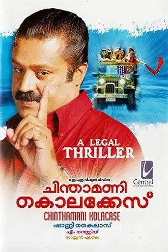 chinthamani-kolacase-2006