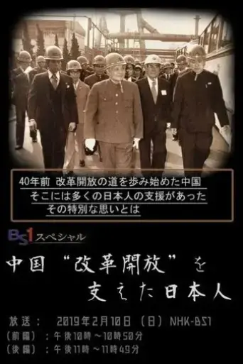 zhong-guo-gai-ge-kai-fang-wo-zhieta-ri-ben-ren-2019