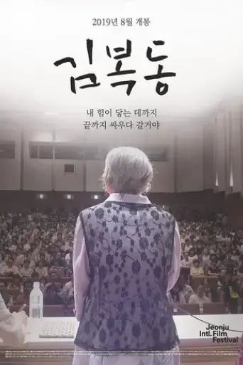 my-name-is-kim-bok-dong-2019