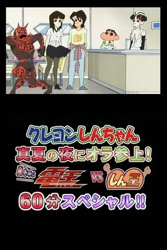 kureyon-shinchan-manatsu-no-yoru-ni-ora-sanjo-arashi-o-yobu-den-o-bui-esu-shin-o-rokujuppun-supesharu-2007