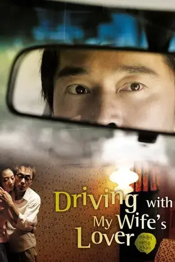 driving-with-my-wife-s-lover-2007