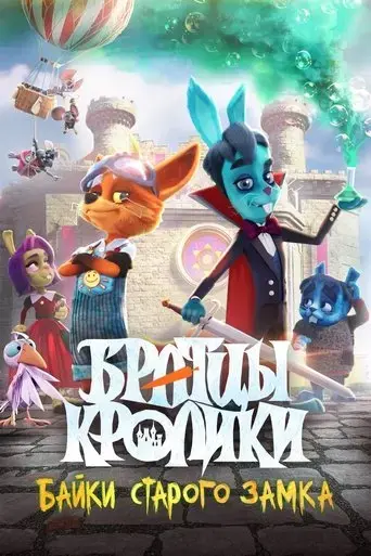 Brother Rabbits: Tales from the Old Castle (2021)