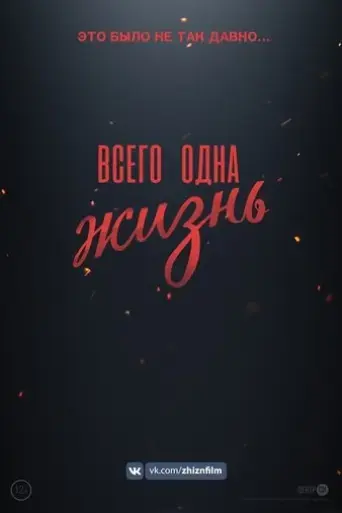 vsego-odna-zizn-2020
