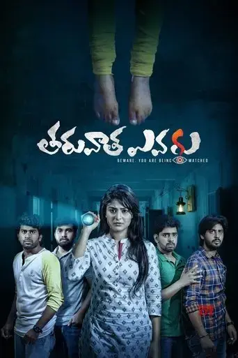 tharuvatha-evaru-2018