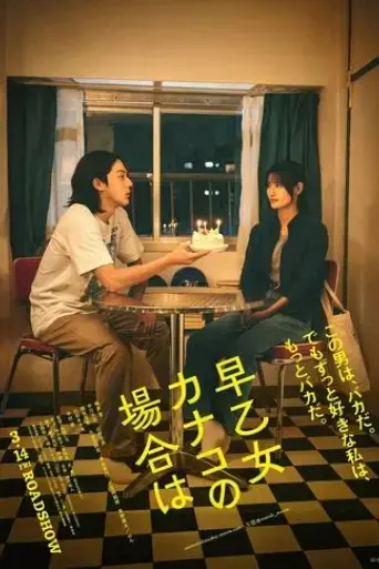 saotome-kanako-no-baai-wa-2025