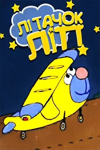 lip-the-airplane-2000