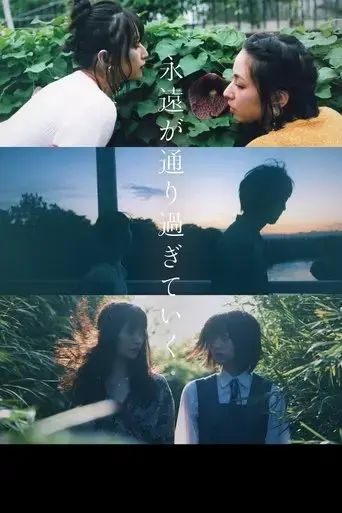 eien-ga-torisugiteiku-2022