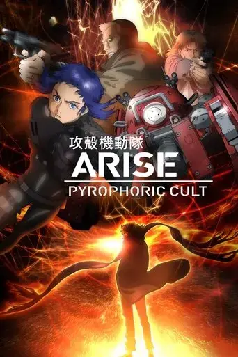 ghost-in-the-shell-arise-pyrophoric-cult-2015