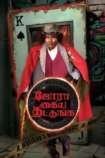 jora-kaiya-thattunga-2025
