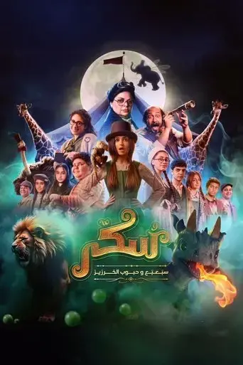 Sukkar 2 (2024) Poster