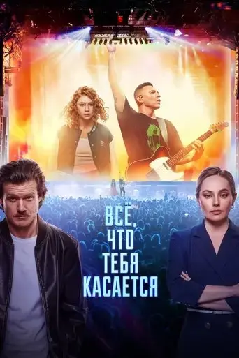 vsyo-chto-tebya-kasaetsya-2025