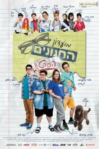nerd-club-the-movie-2017