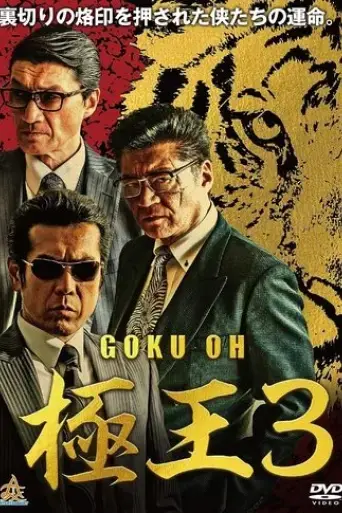 gokuoh-3-2019