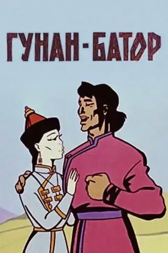 gunan-bator-1965