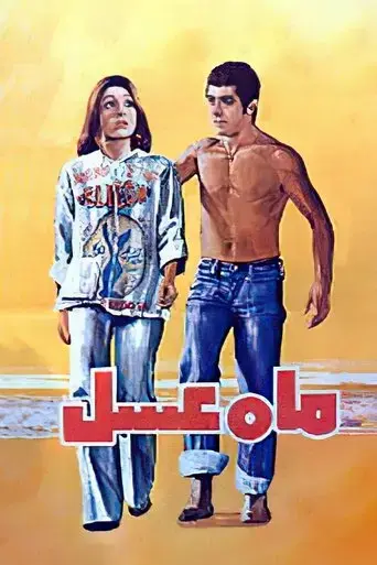 Honeymoon (1976)