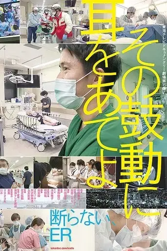 the-heart-of-the-emergency-room-2024