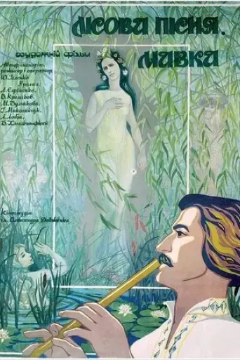 lisova-pisnya-mavka-1980