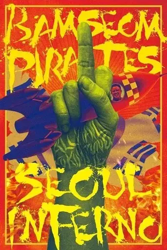 bamseom-pirates-seoul-inferno-2017