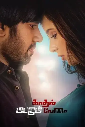 kadhal-mattum-vena-2019