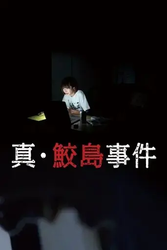 sin-samejima-jiken-2020