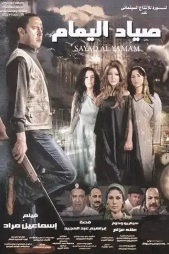 sayyad-el-yamam-2009