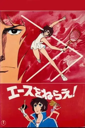 aim-for-the-ace-the-movie-1979