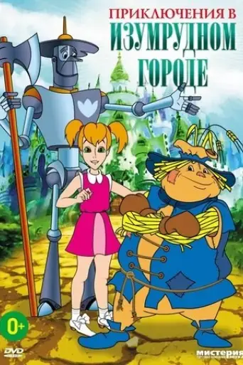 adventures-in-the-emerald-city-the-intrigues-of-old-mombi-2000