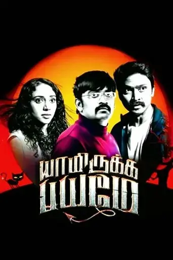 yaamirukka-bayamey-2014