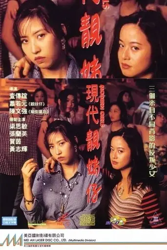 modern-girls-1993