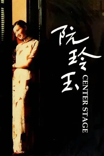center-stage-1991