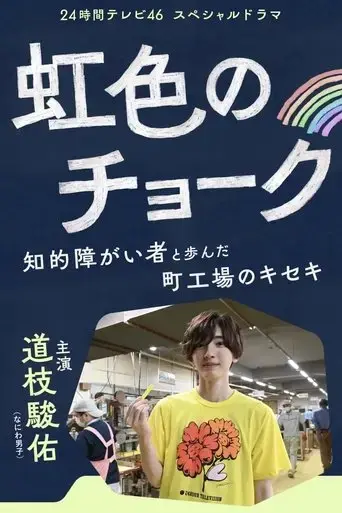nijiiro-no-chalk-chiteki-shogaisha-to-ayunda-machikojo-no-kiseki-2023