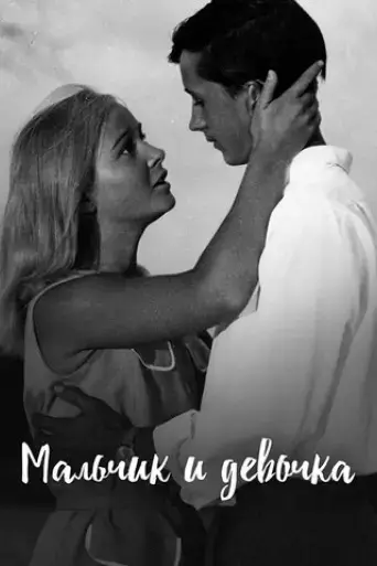 malchik-i-devochka-1966