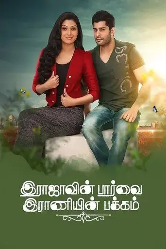 rajavin-paarvai-raniyin-pakkam-2018
